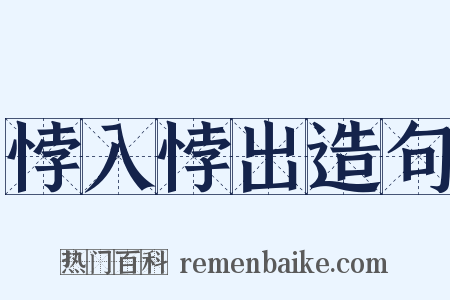 悖入悖出造句是什么意思的图片